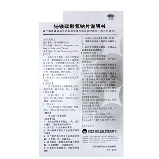 积大志卫灵 铋镁碳酸氢钠片 10片*2板/盒