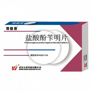 得复通 盐酸酚苄明片 10mg*24片说明书