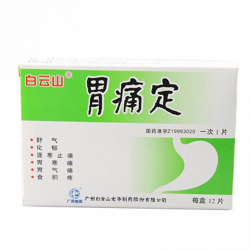 广州白云山光华胃痛定12片盒