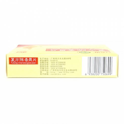 白云山 复方陈香胃片 0.28g*48片/盒