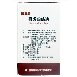 康复 肾炎四味片（薄膜衣）0.36g*100片 