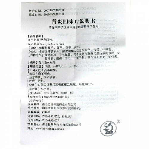 康复 肾炎四味片（薄膜衣）0.36g*100片 