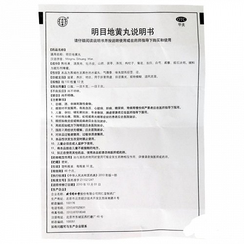 同仁堂 明目地黄丸 30g*4瓶