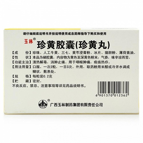 玉林 珍黄胶囊(珍黄丸) 0.2g*12粒