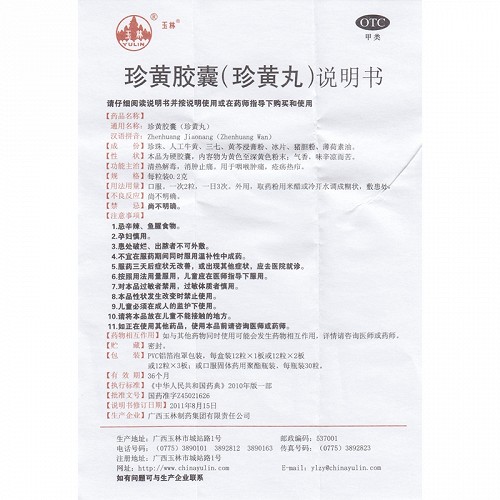 玉林 珍黄胶囊(珍黄丸) 0.2g*12粒