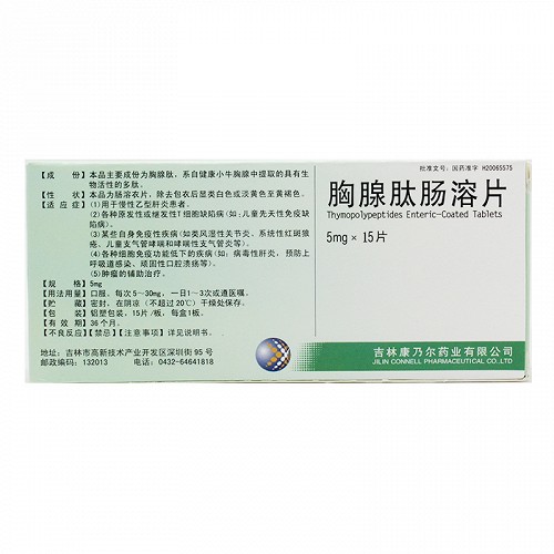 康乃尔胸腺肽肠溶片5mg*15片价格及说明书-功效与作用-亮健好药网