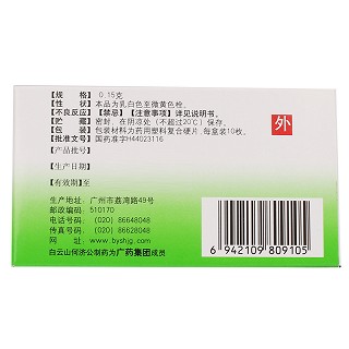白云山何济公 对乙酰氨基酚栓 150mg*10粒/盒