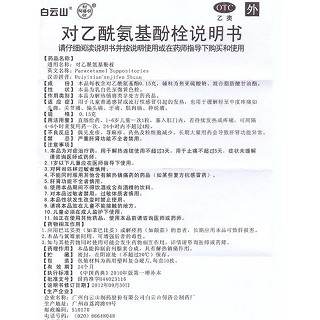 白云山何济公 对乙酰氨基酚栓 150mg*10粒/盒