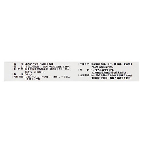 乐天磷酸川芎嗪胶囊50mg*12粒*2板价格及说明书-功效与作用-亮健好药