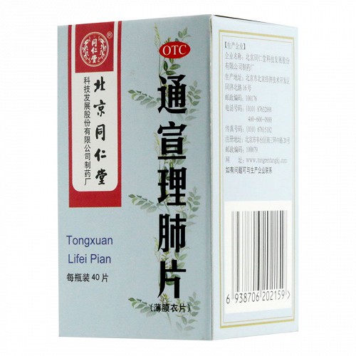 北京同仁堂 通宣理肺片 0.3g*40片 薄膜衣/瓶