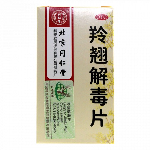 北京同仁堂 羚翘解毒片 0.55g*40片/瓶