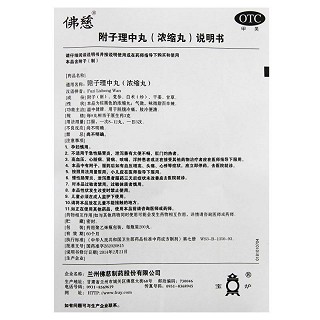 佛慈 附子理中丸（浓缩丸）200丸