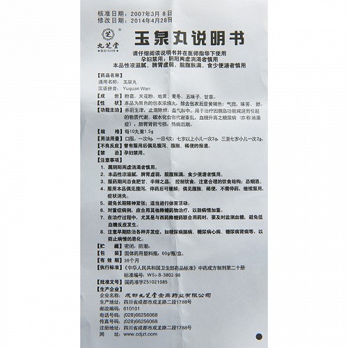 九芝堂玉泉丸(浓缩丸)60g价格及说明书-功效与作用-亮健好药