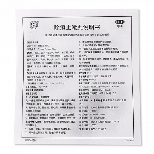 同仁堂 除痰止嗽丸 6g*10丸