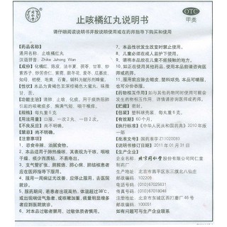 同仁堂 止咳橘红丸 6g*10丸