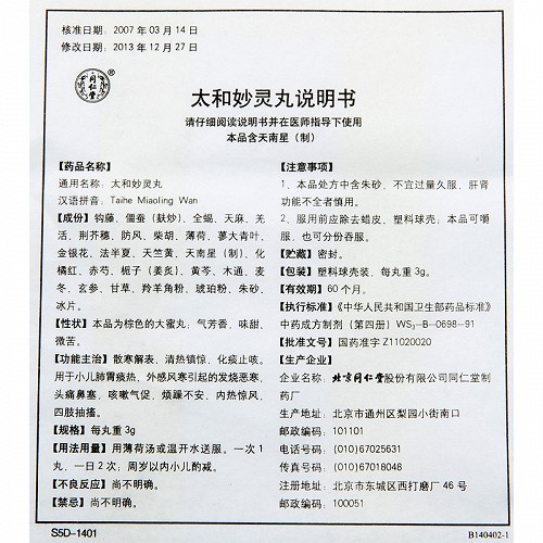 同仁堂 太和妙灵丸 3g*10丸