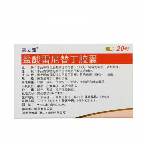 雷立雅 盐酸雷尼替丁胶囊 150mg*20粒