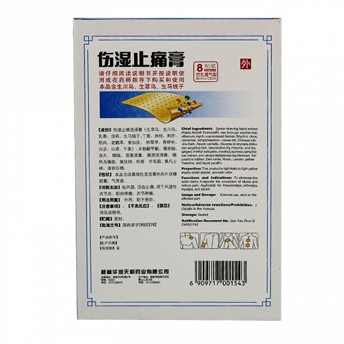 天和 伤湿止痛膏(打孔透气型)   8贴