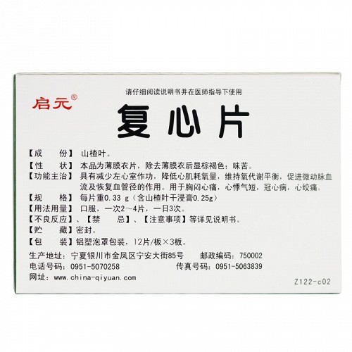 启元 复心片 0.33g*36片