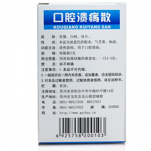 瑞和 口腔溃疡散 3g