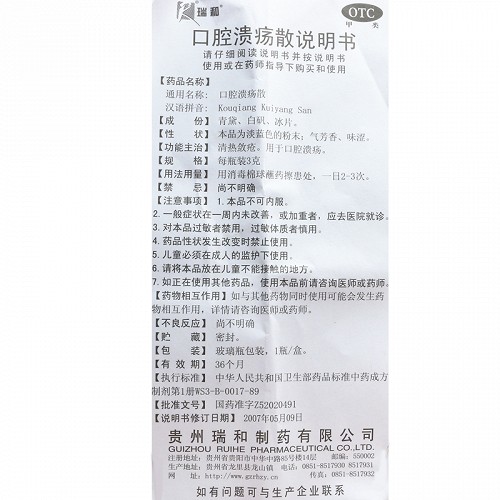 瑞和 口腔溃疡散 3g