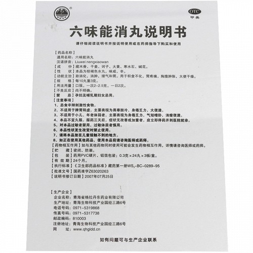 格拉丹东 六味能消丸 0.3g*24丸*3板