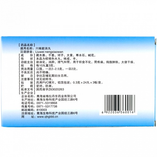 格拉丹东 六味能消丸 0.3g*24丸*3板