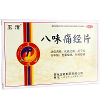 玉清 八味痛经片(薄膜衣) 0.31g*36片