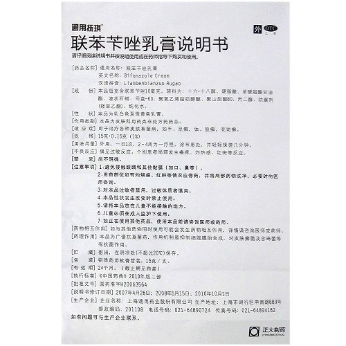 通用抚琪 联苯苄唑乳膏 15克/盒