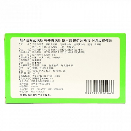 昆明生达 毛萼香茶菜清热利咽片 1.5g*24片