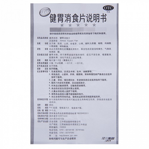 江中 健胃消食片(成人)  0.8g*32片