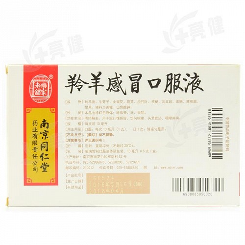 乐家老铺 羚羊感冒口服液 10ml*6支