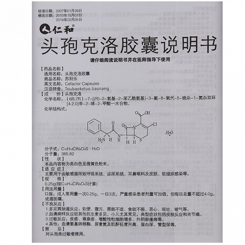 仁和 头孢克洛胶囊 0.25g*8粒