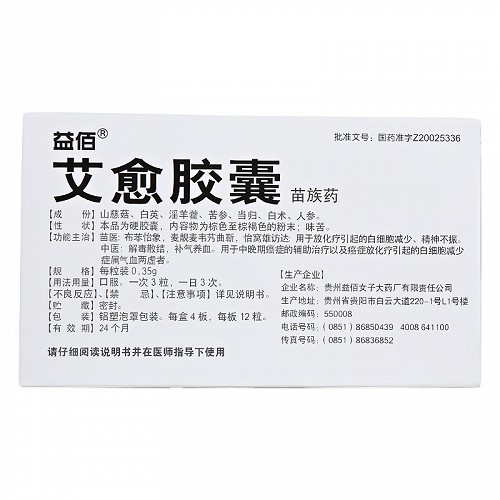 益佰艾愈胶囊035g48粒