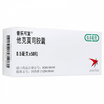 普乐可复  他克莫司胶囊 0.5mg*50粒