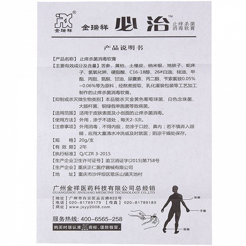 金瑞祥 必治止痒杀菌消毒软膏 20g