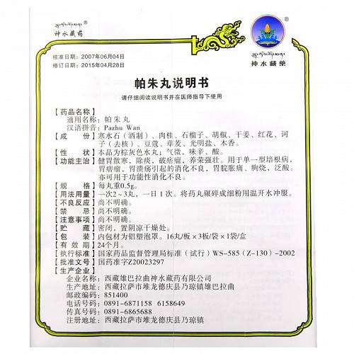 神水藏药 帕朱丸 0.5g*48丸