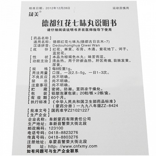 晟美 德都红花七味丸 每8粒重1g*20粒*2板