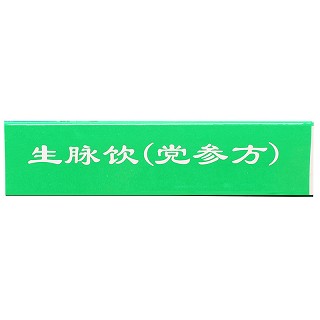 聚荣    生脉饮（党参方）   10ml*10支