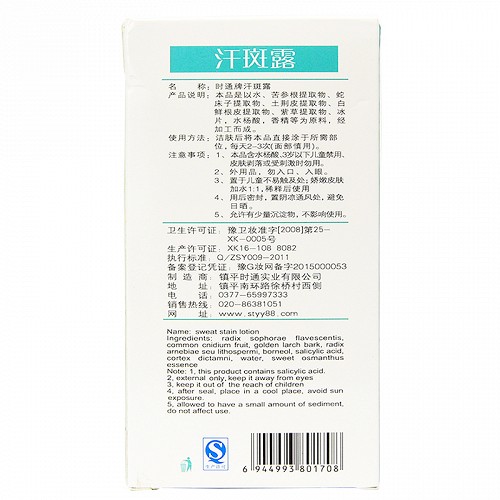 时通牌 汗斑露 60ml