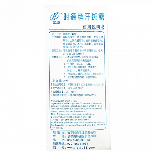 时通牌 汗斑露 60ml