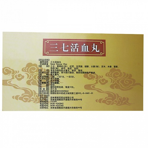 黄栀花三七活血丸9g10丸