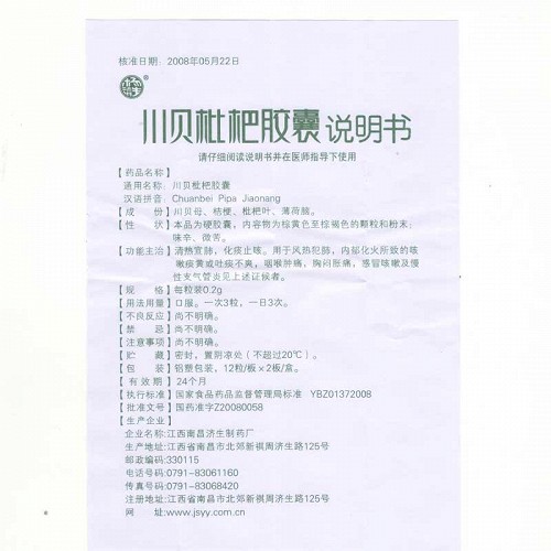 杨济生川贝枇杷胶囊02g12粒2板