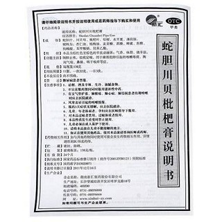 新汇 蛇胆川贝枇杷膏 138g