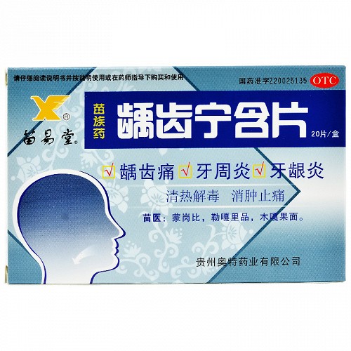 苗易堂 龋齿宁含片 0.5g*20片