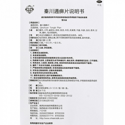 药王山 秦川通痹片 0.3*36片
