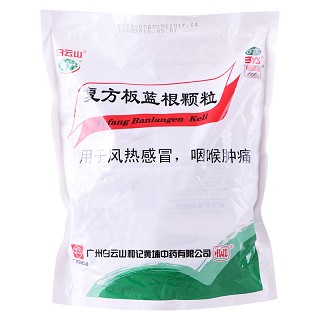 白云山 复方板蓝根颗粒 15g*20袋