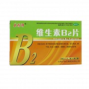 关药师 维生素B2片 5mg*25片*4板