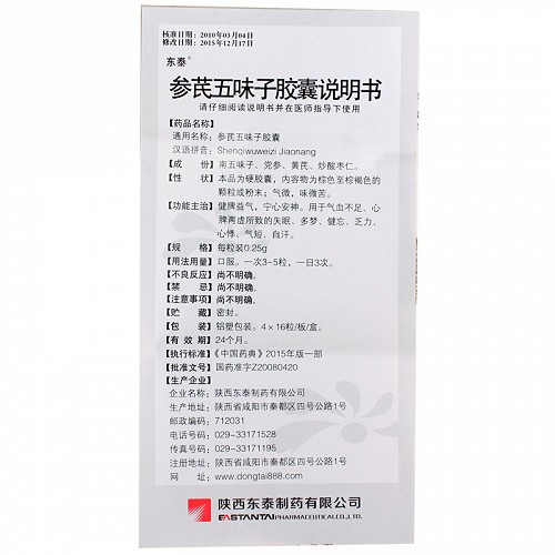 东泰参芪五味子胶囊0.25g*64粒价格及说明书-功效与作用-亮健好药