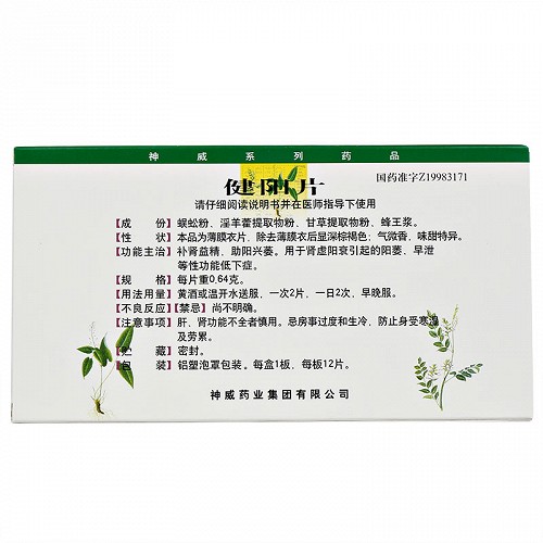 神威 健阳片 0.64g*12片